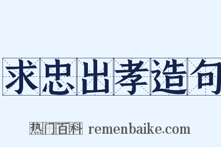 求忠出孝造句是什么意思的图片